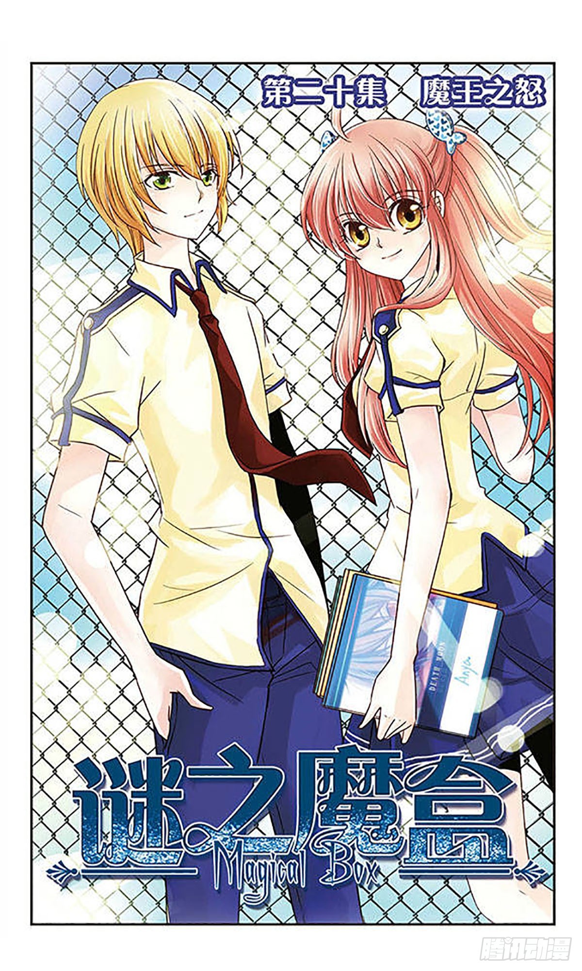 🍟谜之魔盒·飒漫画 第20话 第1页