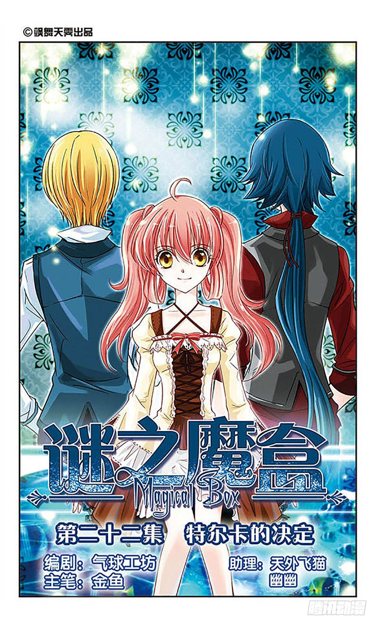 🍟谜之魔盒·飒漫画 第22话 第1页
