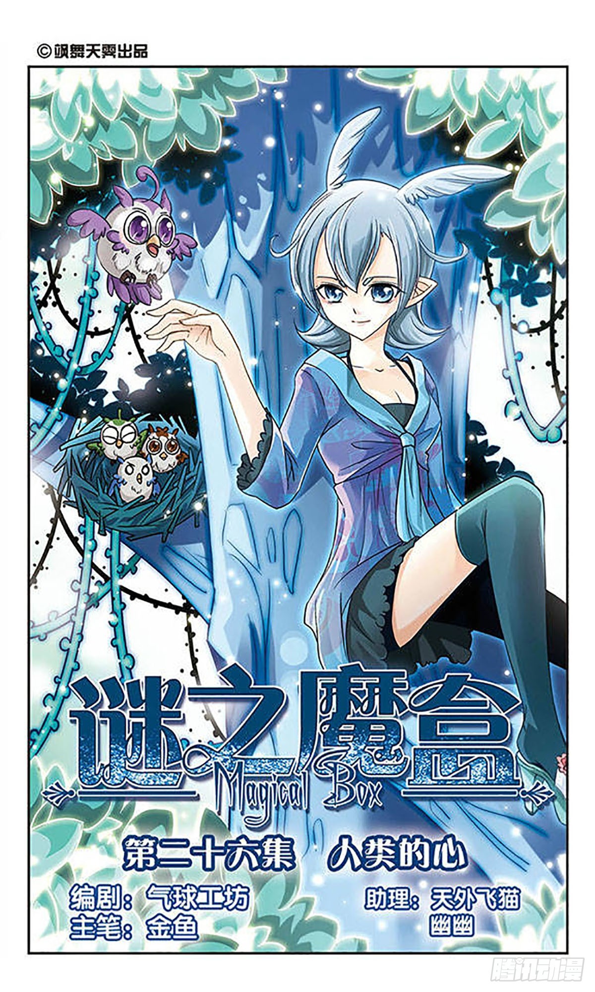 🍟谜之魔盒·飒漫画 第26话 第1页