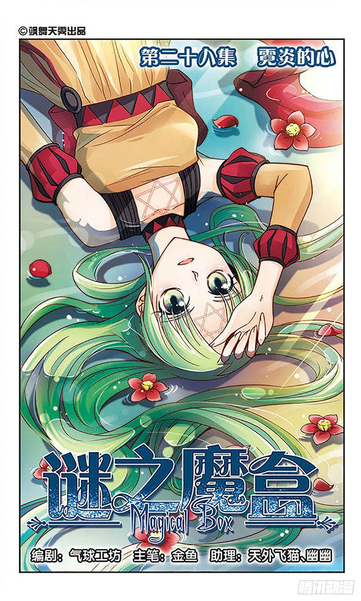 🍟谜之魔盒·飒漫画 第28话 第1页