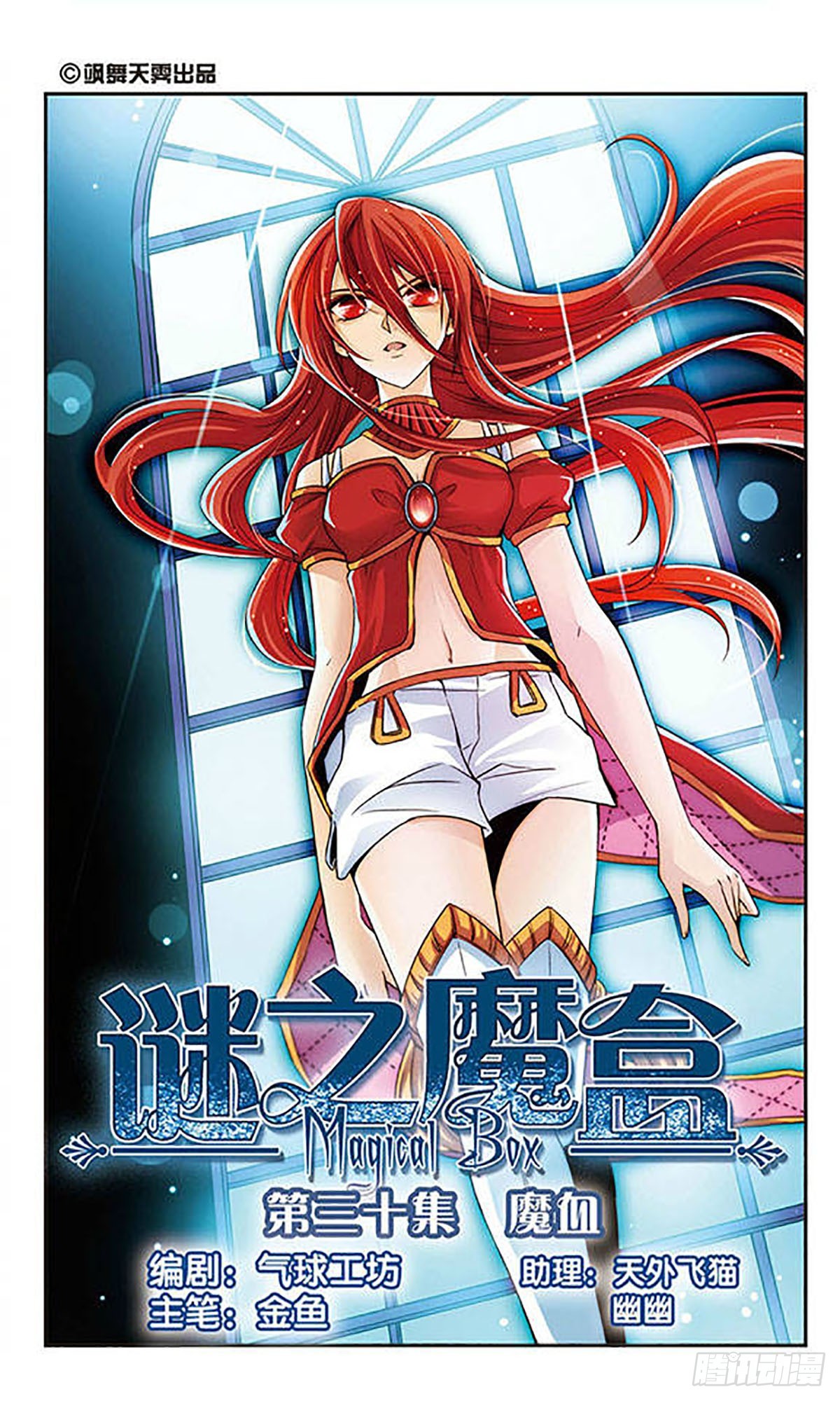 🍟谜之魔盒·飒漫画 第30话 第1页