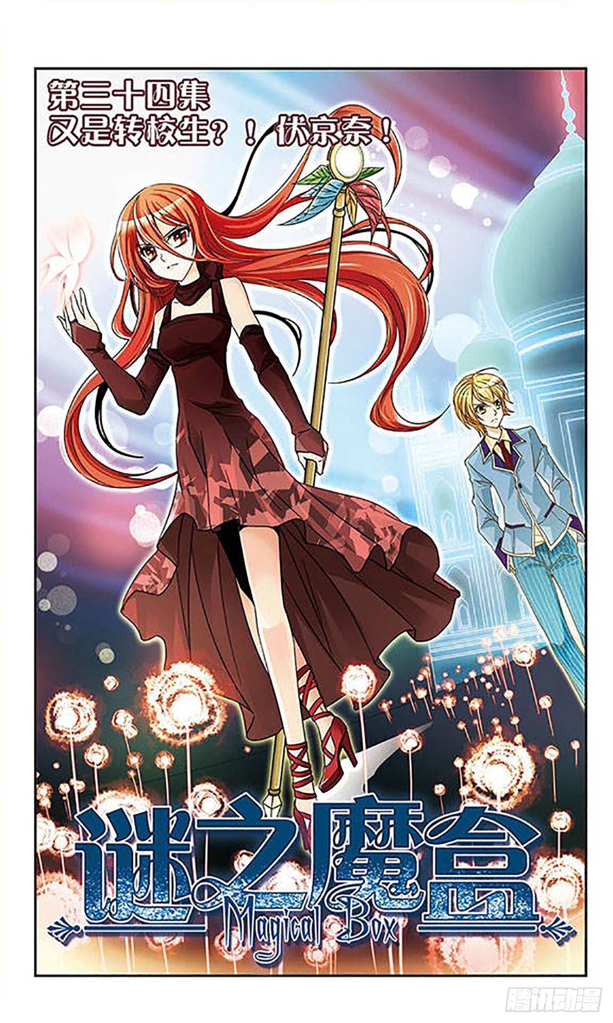 🍟谜之魔盒·飒漫画 第34话 第1页