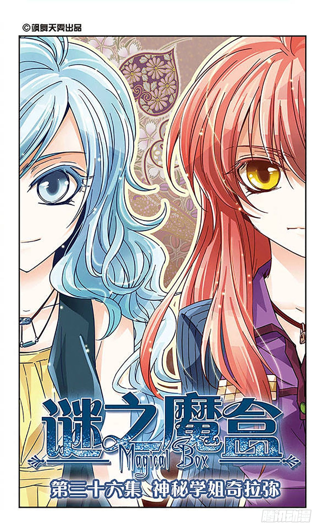 🍟谜之魔盒·飒漫画 第36话 第1页