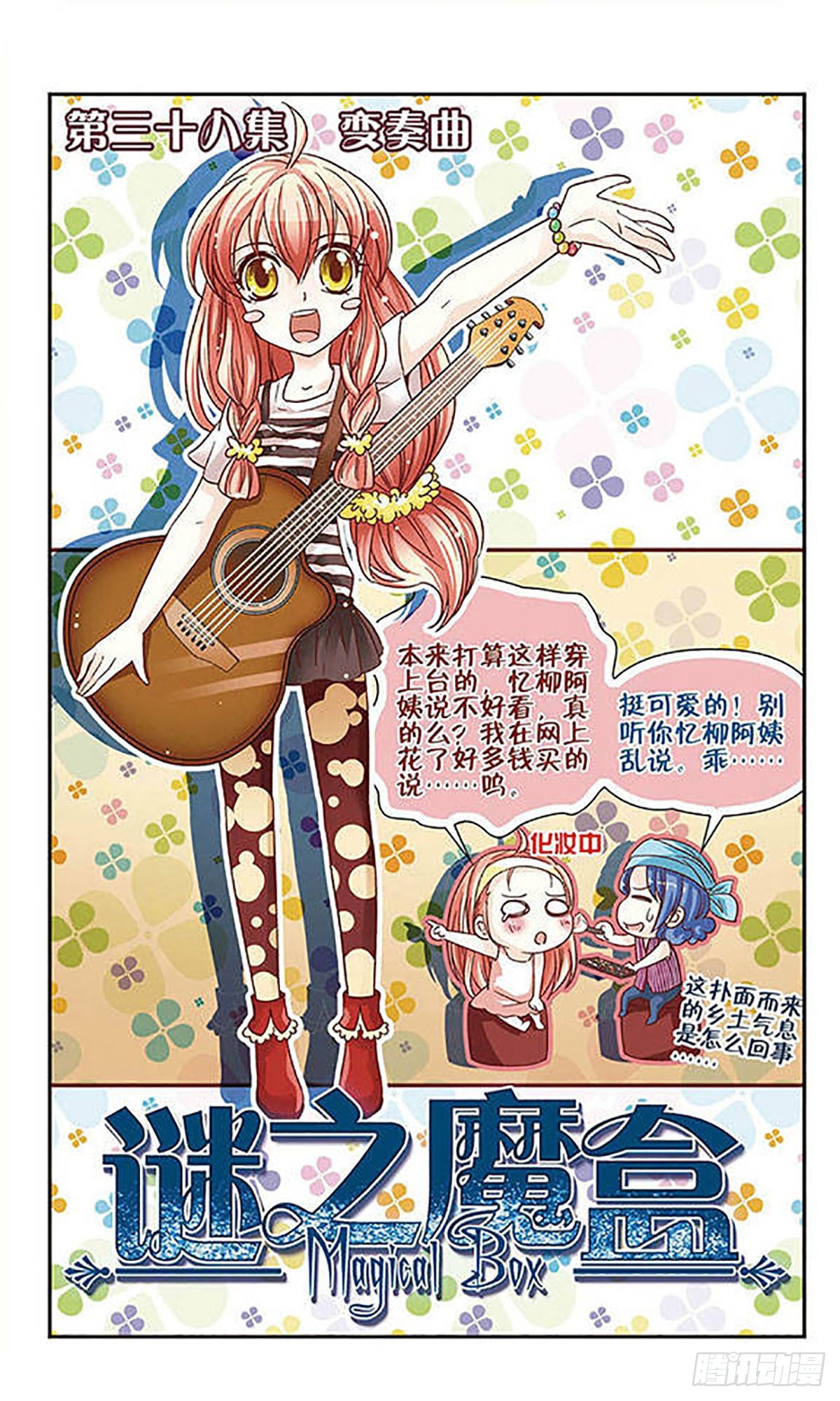 🍟谜之魔盒·飒漫画 第38话 第1页