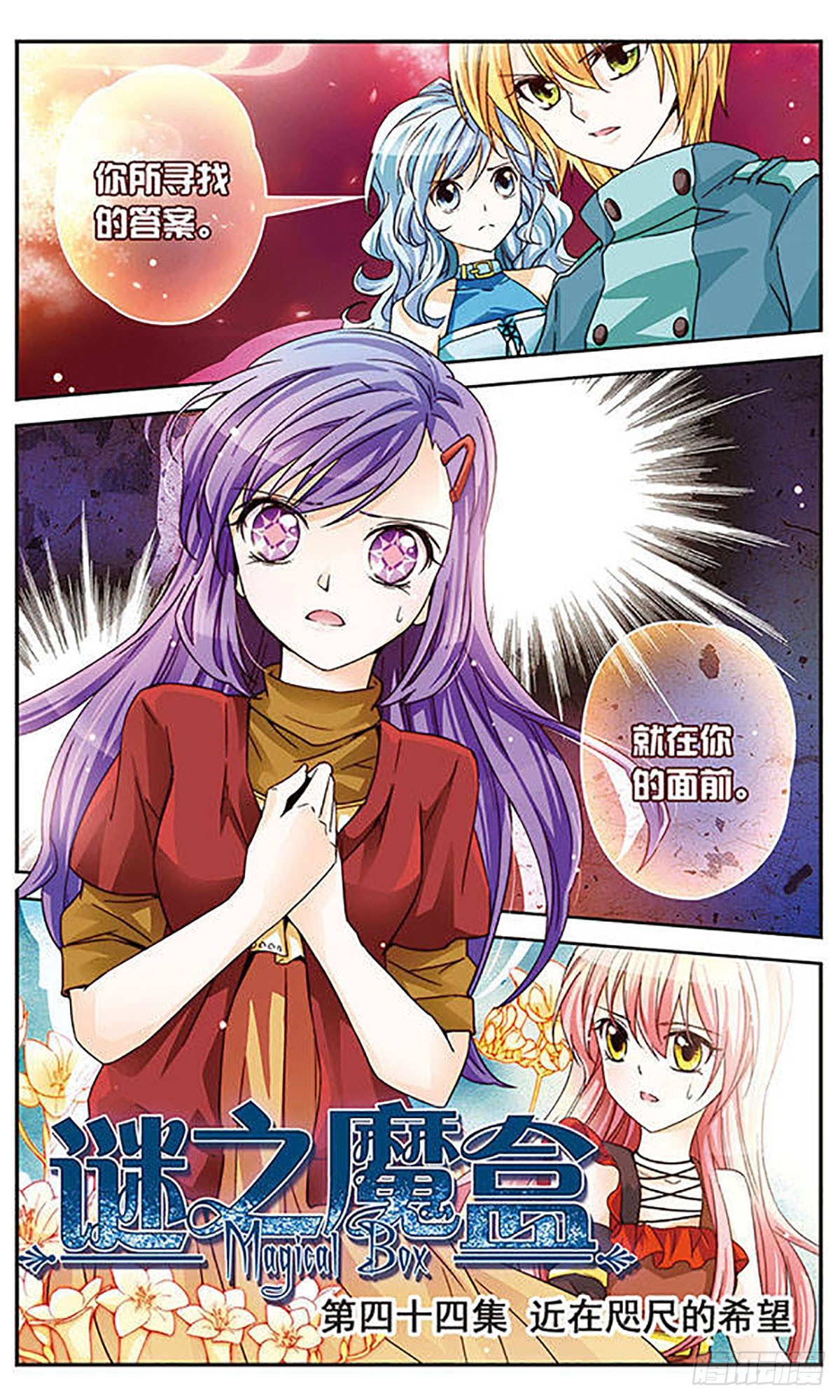 🍟谜之魔盒·飒漫画 第44话 第1页