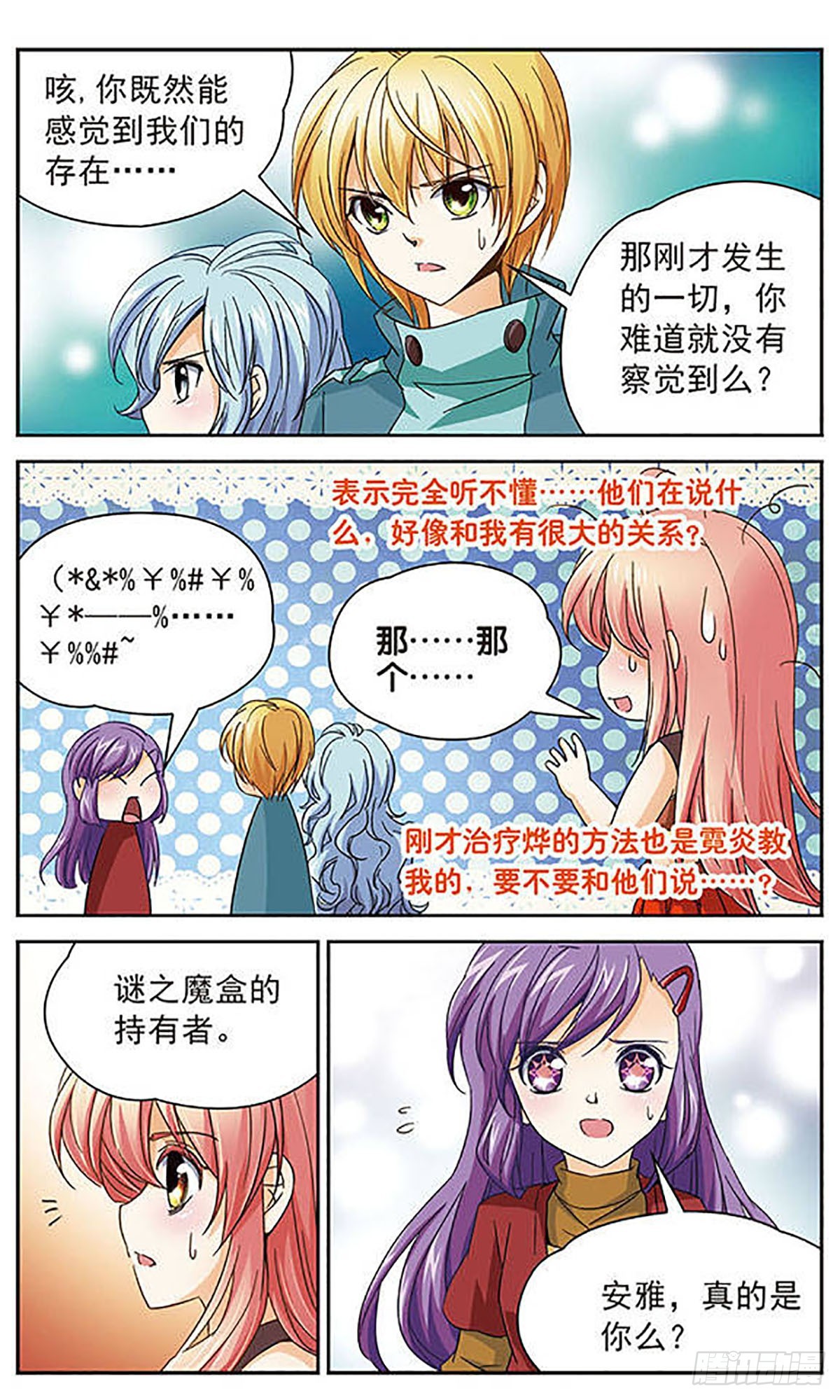 🍟谜之魔盒·飒漫画 第44话 第3页