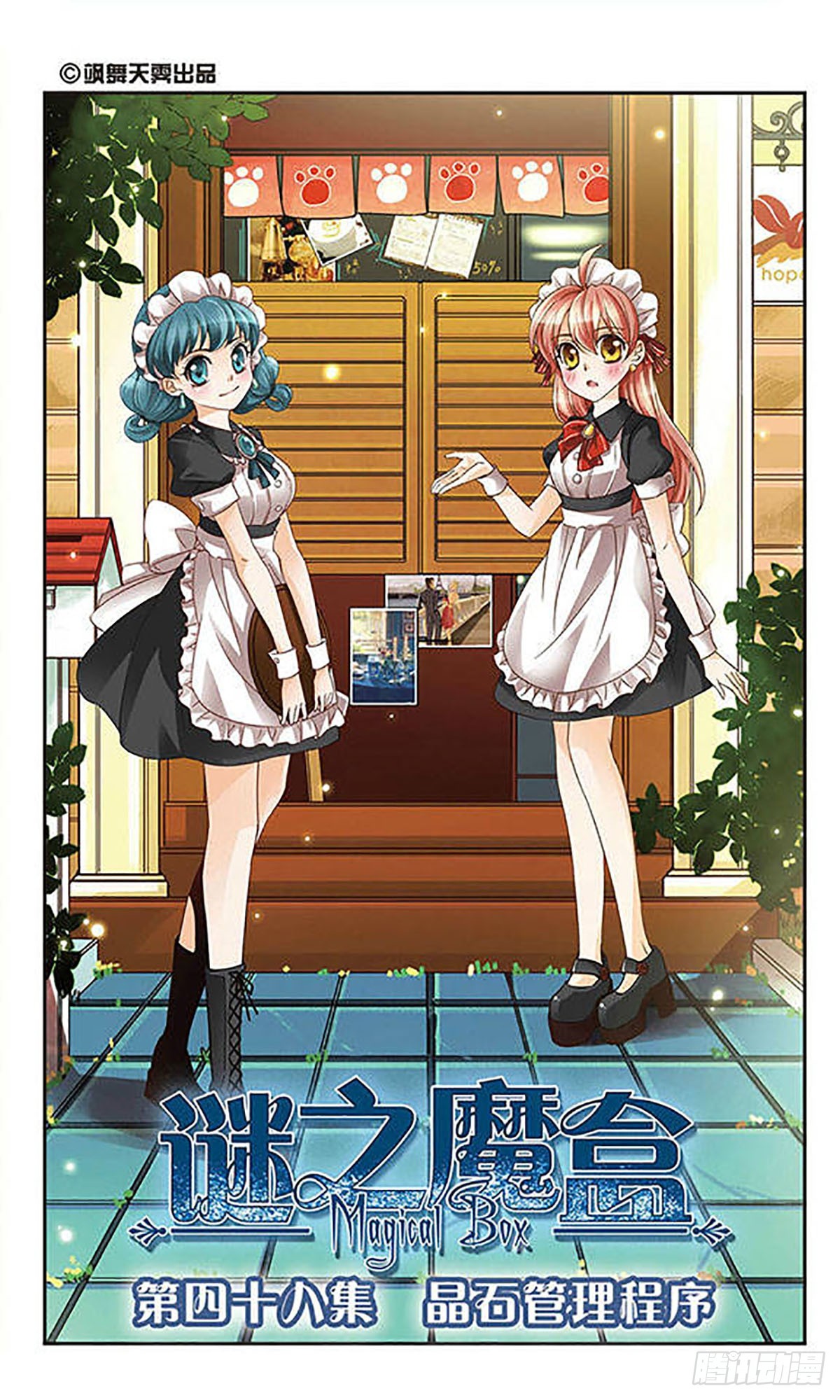 🍟谜之魔盒·飒漫画 第48话 第1页