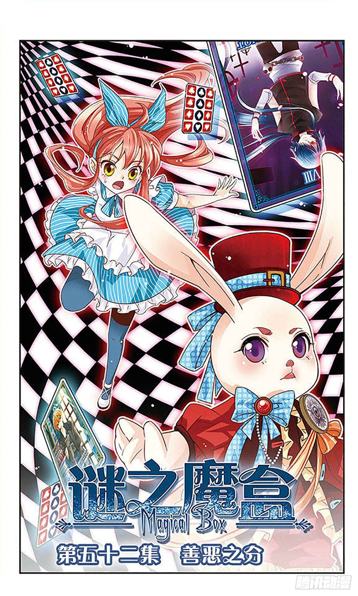 🍟谜之魔盒·飒漫画 第52话 第1页