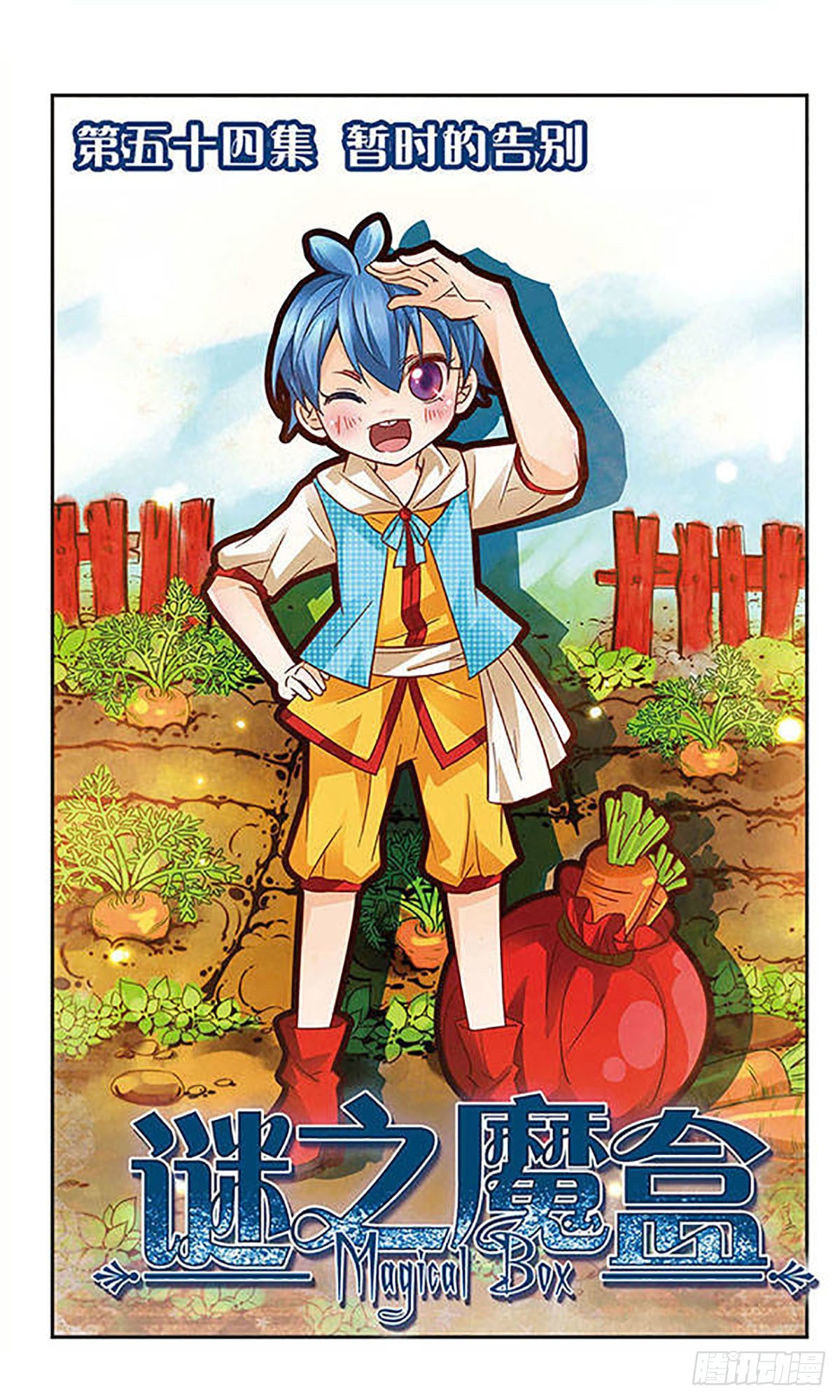 🍟谜之魔盒·飒漫画 第54话 第1页