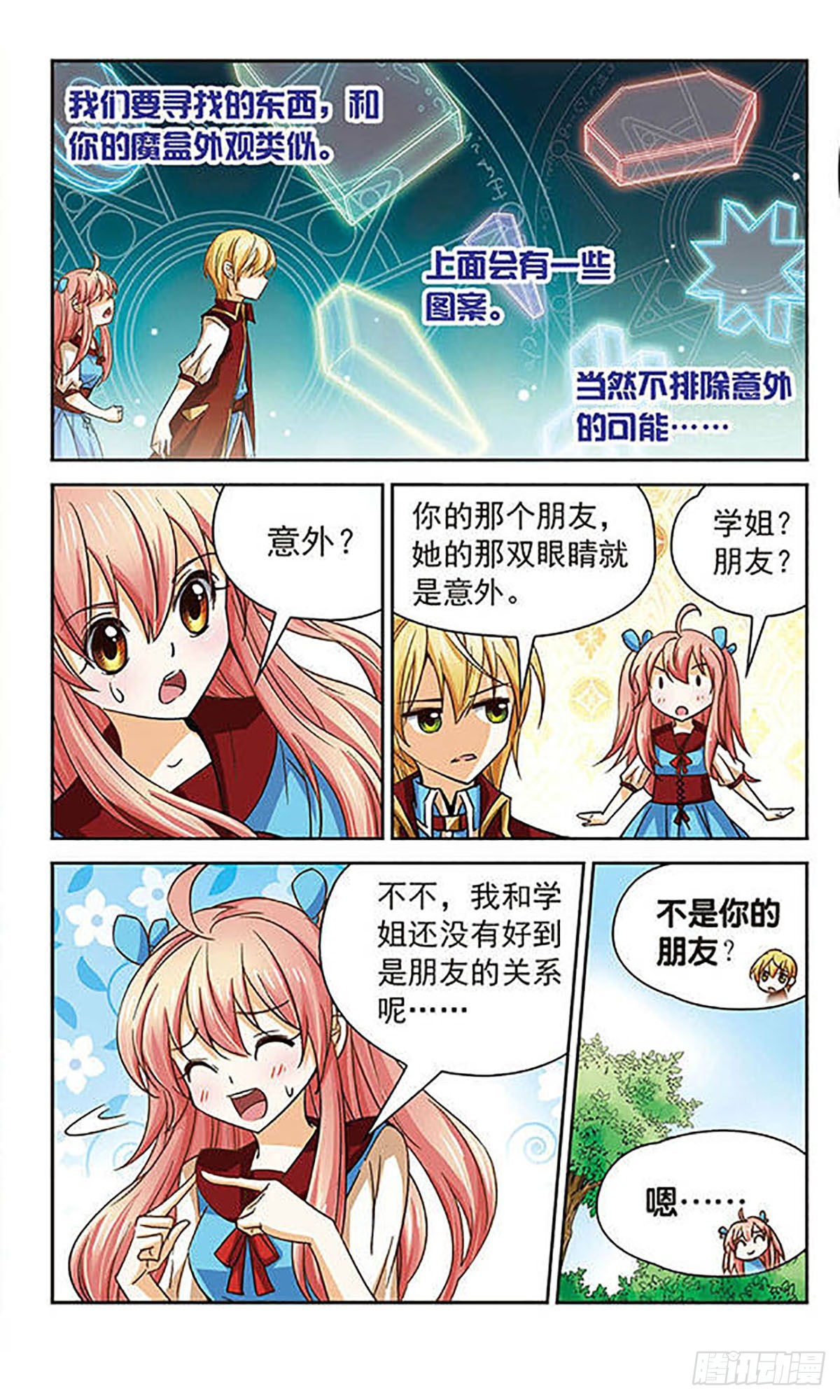 🍟谜之魔盒·飒漫画 第54话 第11页