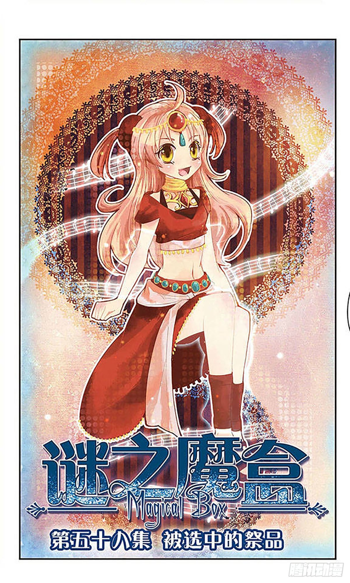 🍟谜之魔盒·飒漫画 第58话 第1页