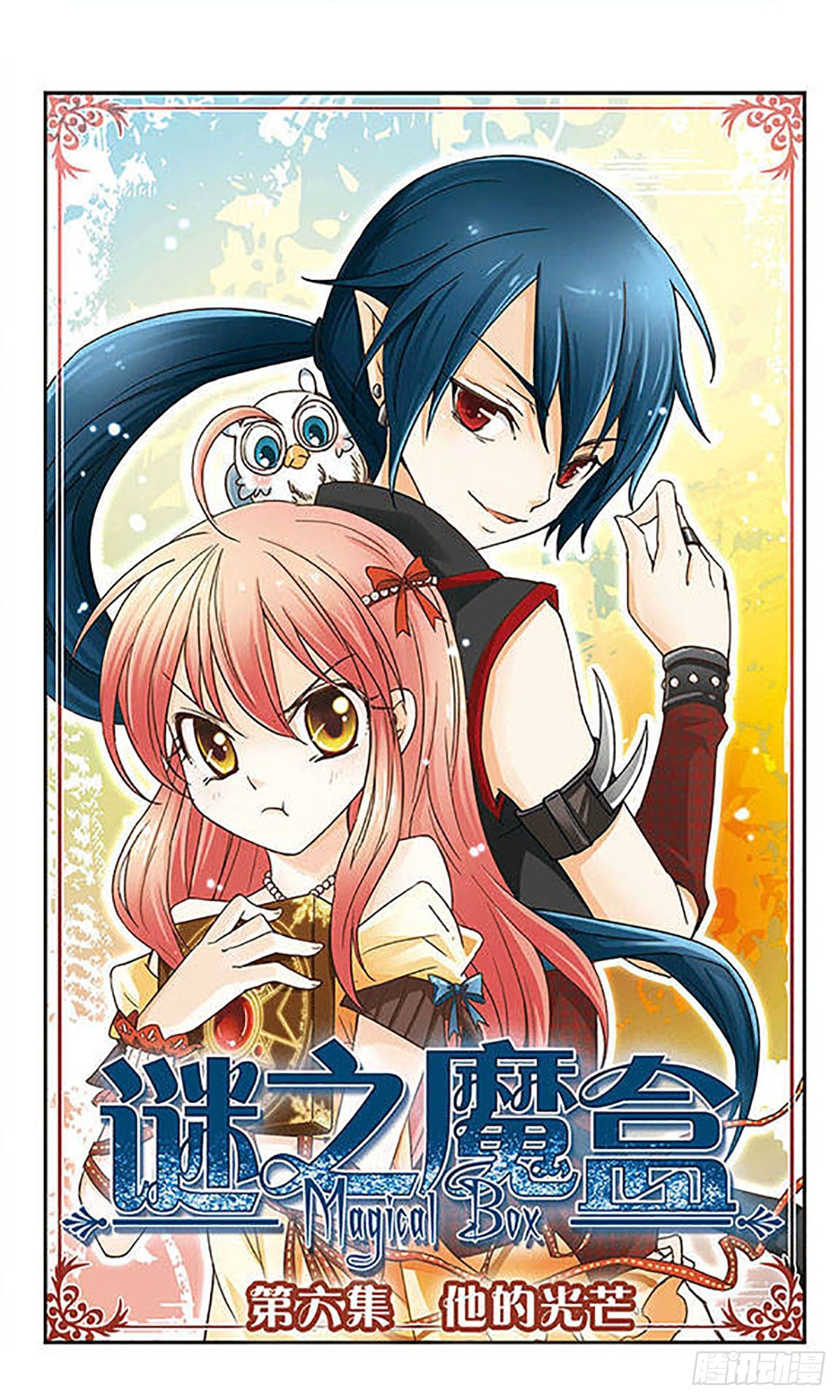 🍟谜之魔盒·飒漫画 第6话 第1页