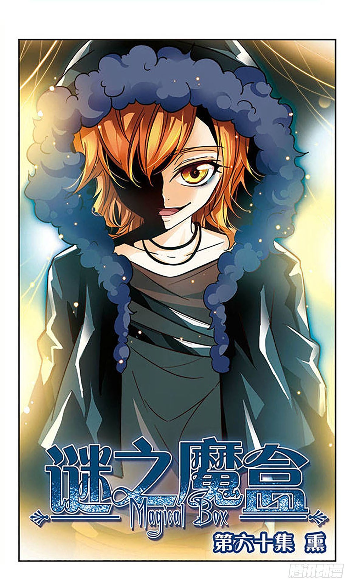 🍟谜之魔盒·飒漫画 第60话 第1页