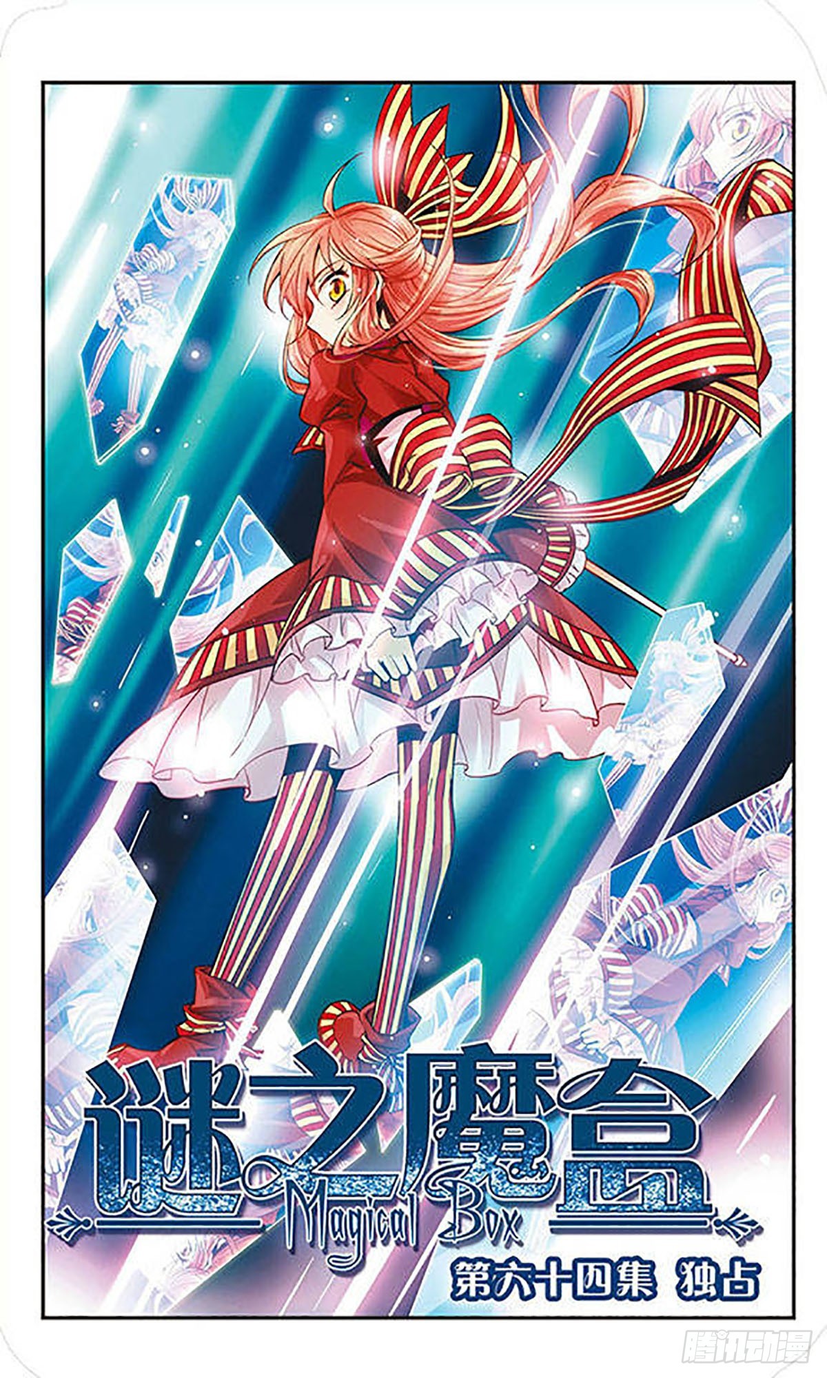 🍟谜之魔盒·飒漫画 第64话 第1页