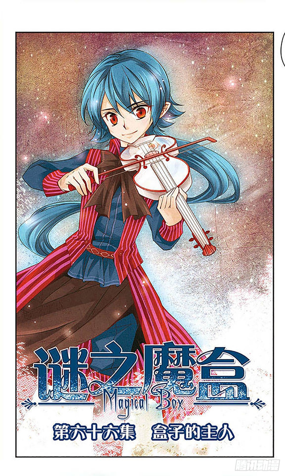 🍟谜之魔盒·飒漫画 第66话 第1页