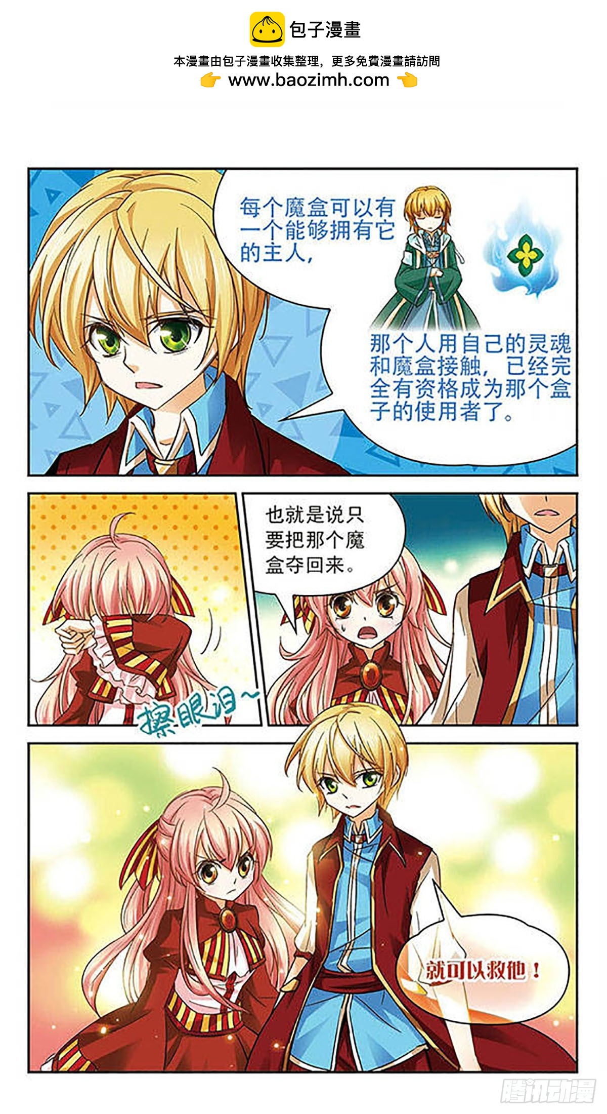 🍟谜之魔盒·飒漫画 第66话 第6页