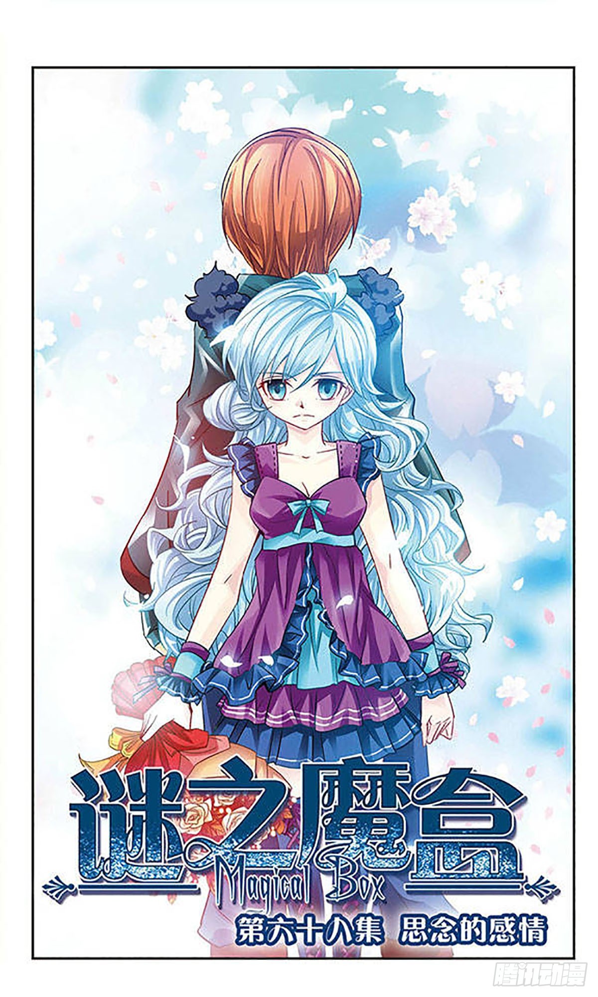 🍟谜之魔盒·飒漫画 第68话 第1页