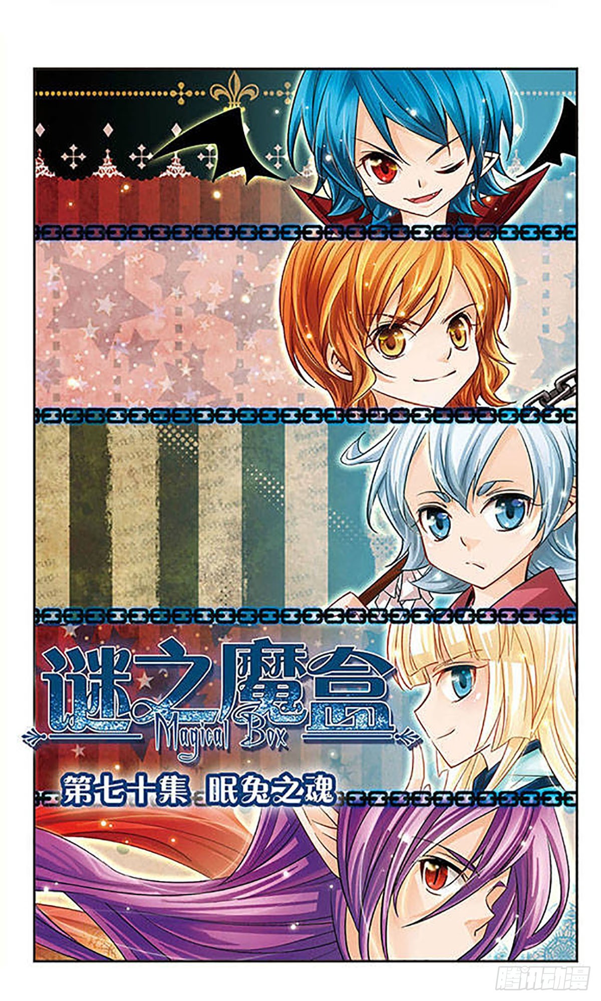 🍟谜之魔盒·飒漫画 第70话 第1页