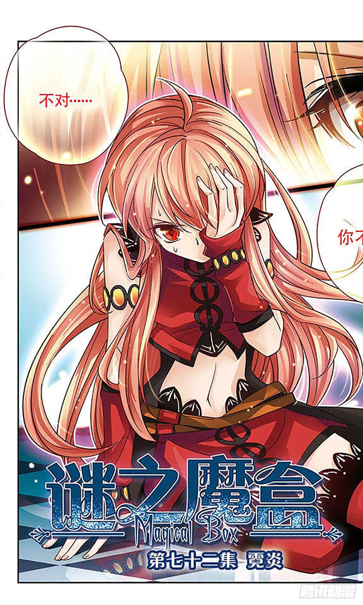 🍟谜之魔盒·飒漫画 第72话 第1页