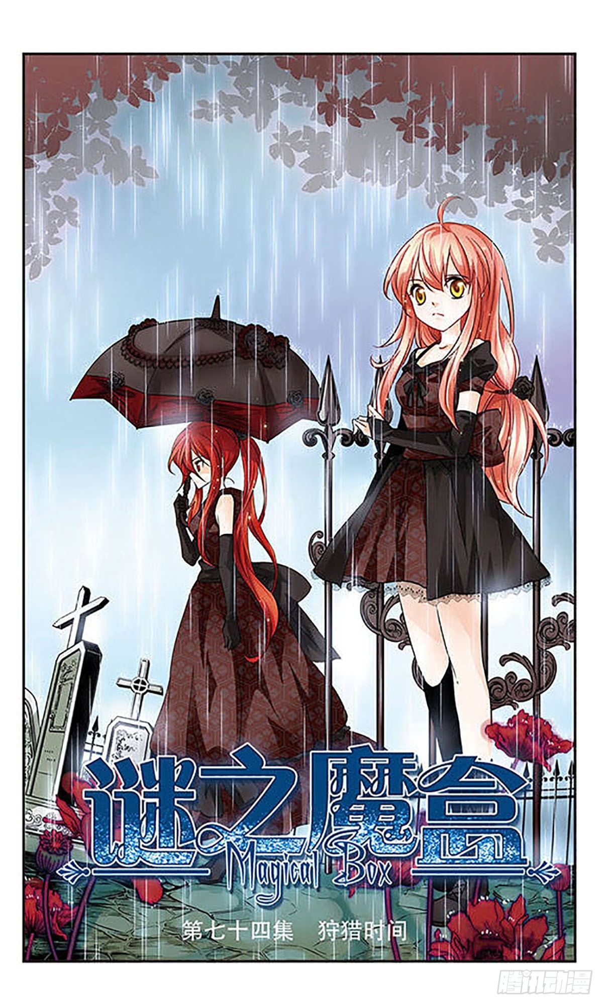 🍟谜之魔盒·飒漫画 第74话 第1页
