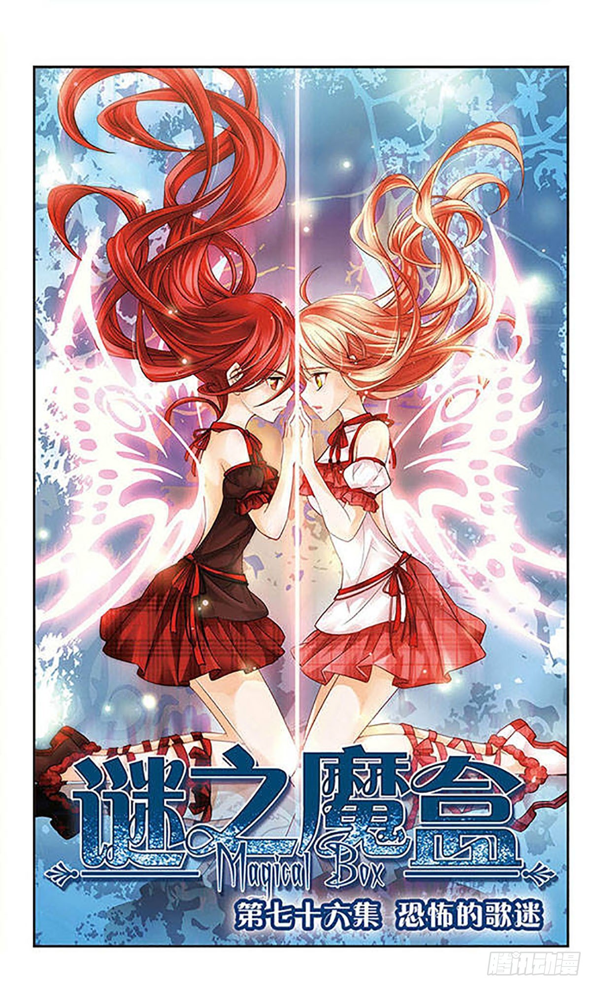 🍟谜之魔盒·飒漫画 第76话 第1页