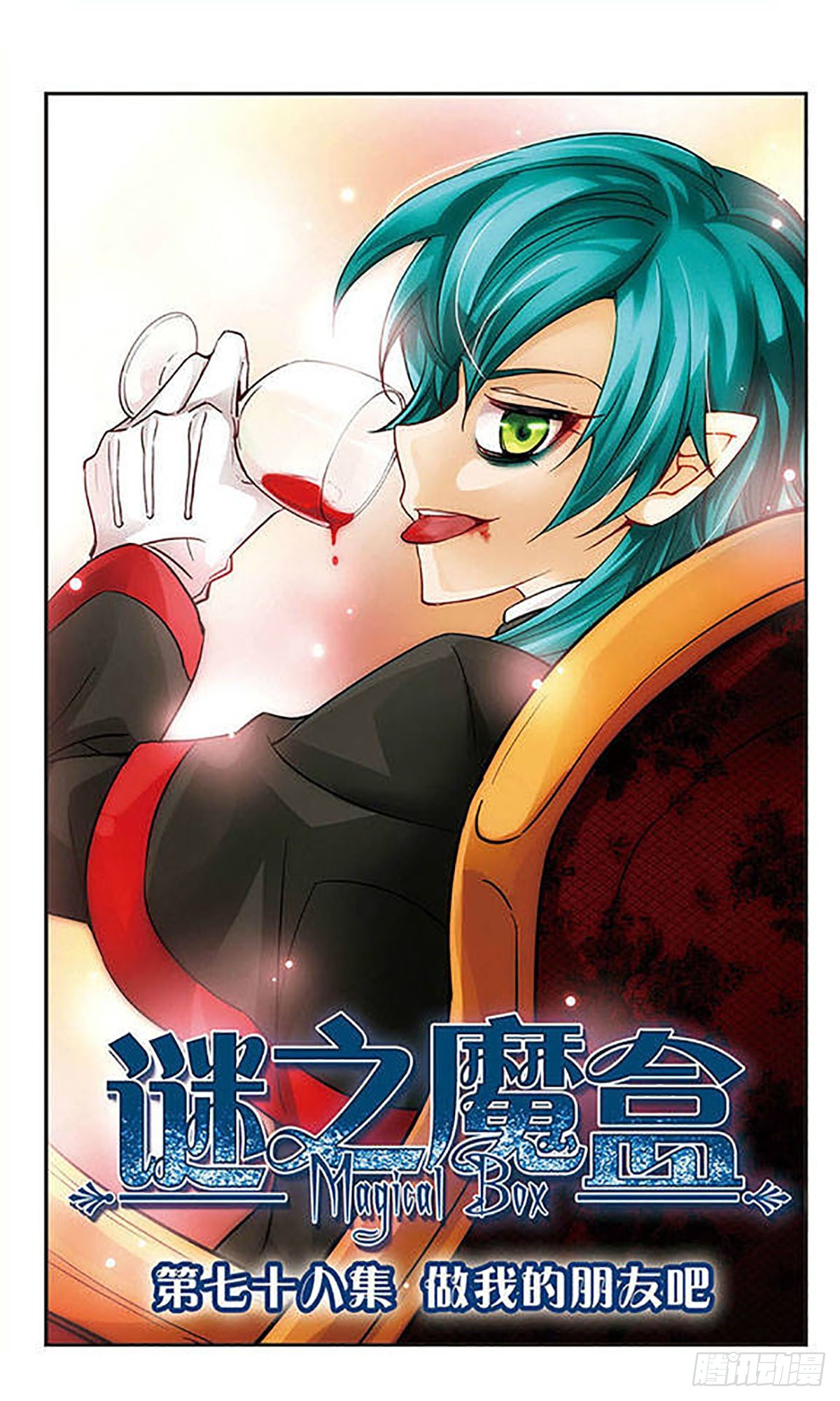 🍟谜之魔盒·飒漫画 第78话 第1页