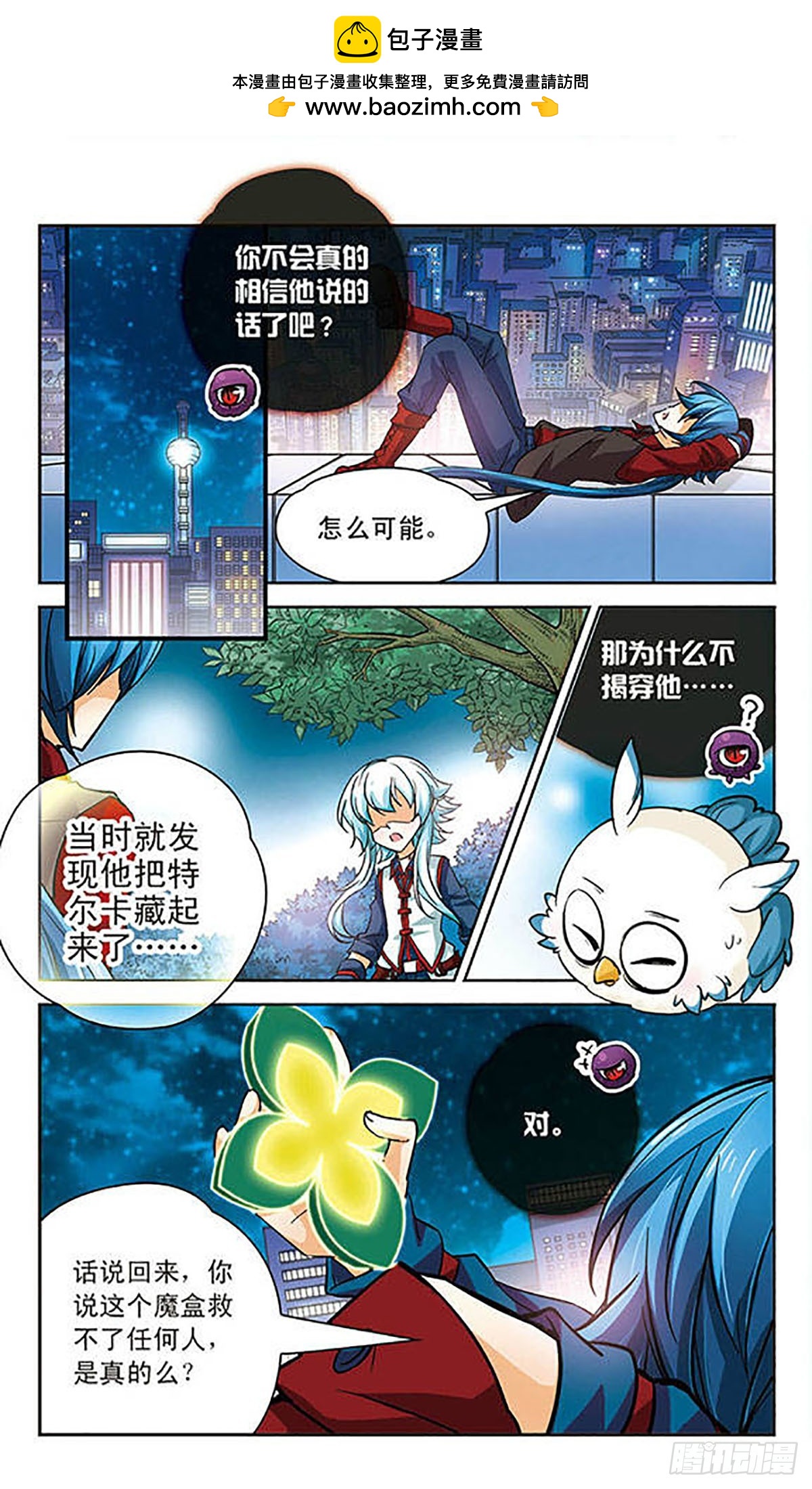 🍟谜之魔盒·飒漫画 第78话 第2页