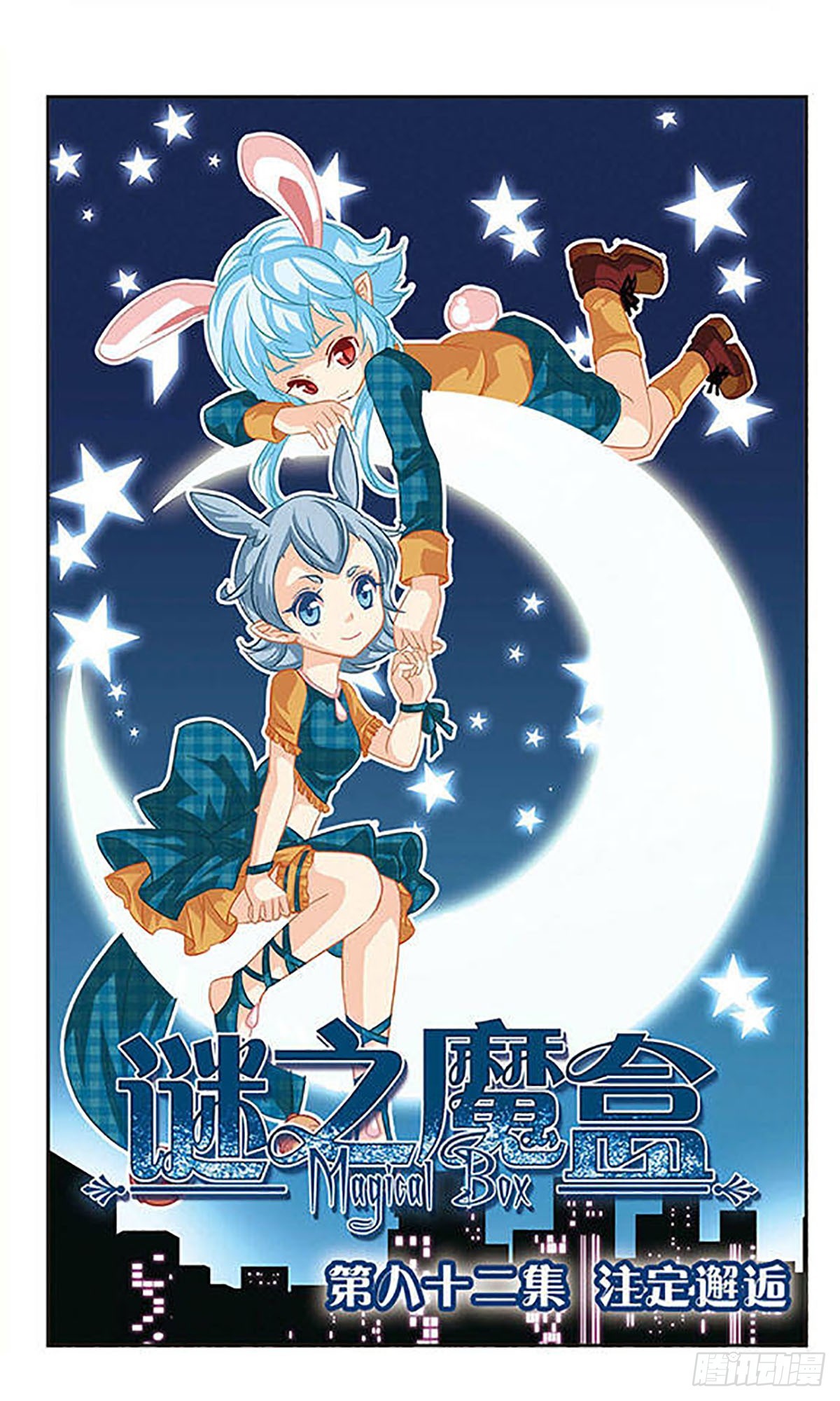 🍟谜之魔盒·飒漫画 第82话 第1页