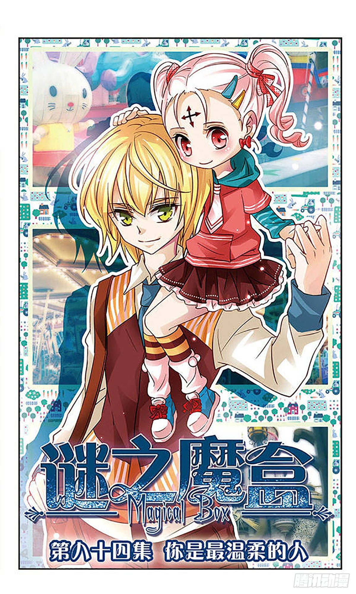 🍟谜之魔盒·飒漫画 第84话 第1页