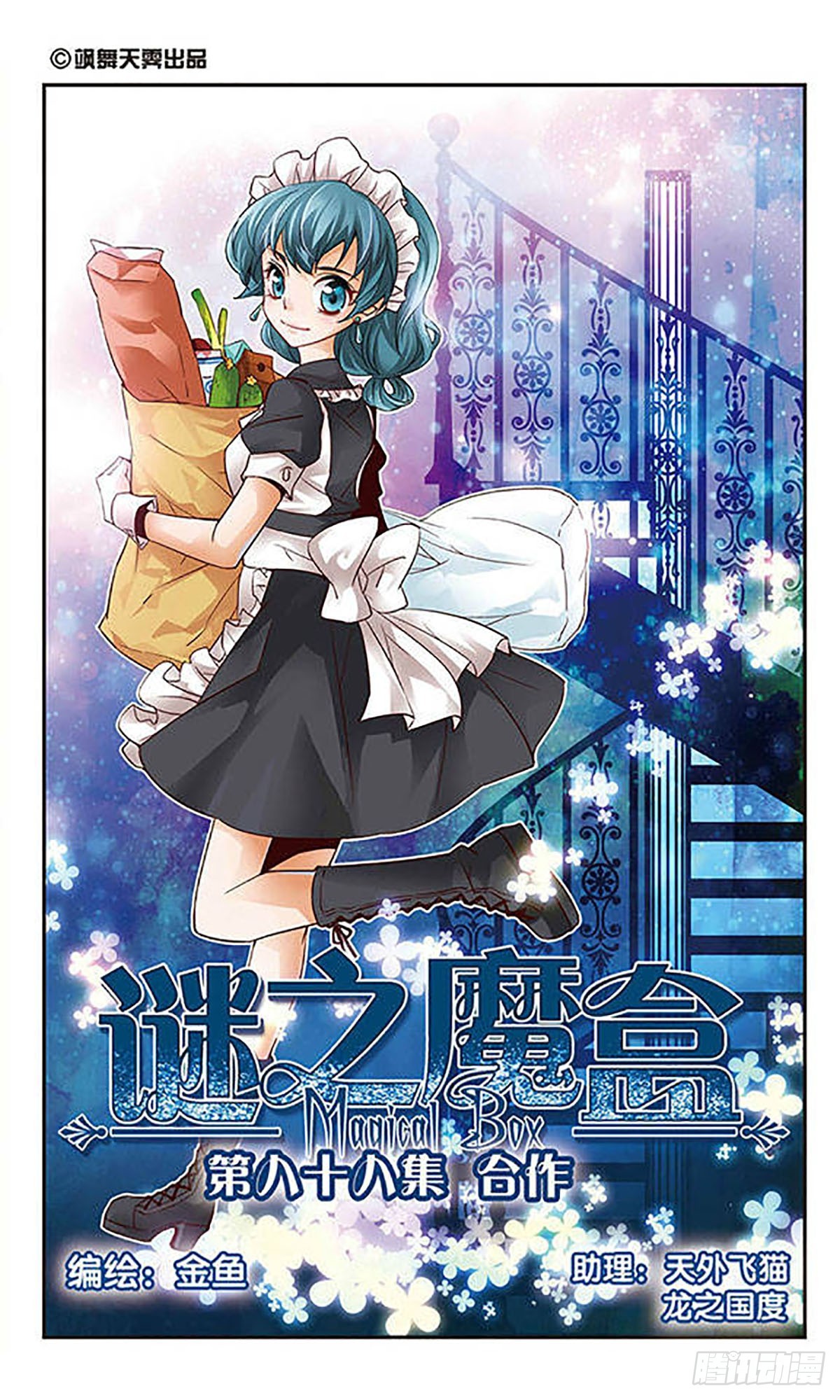 🍟谜之魔盒·飒漫画 第88话 第1页