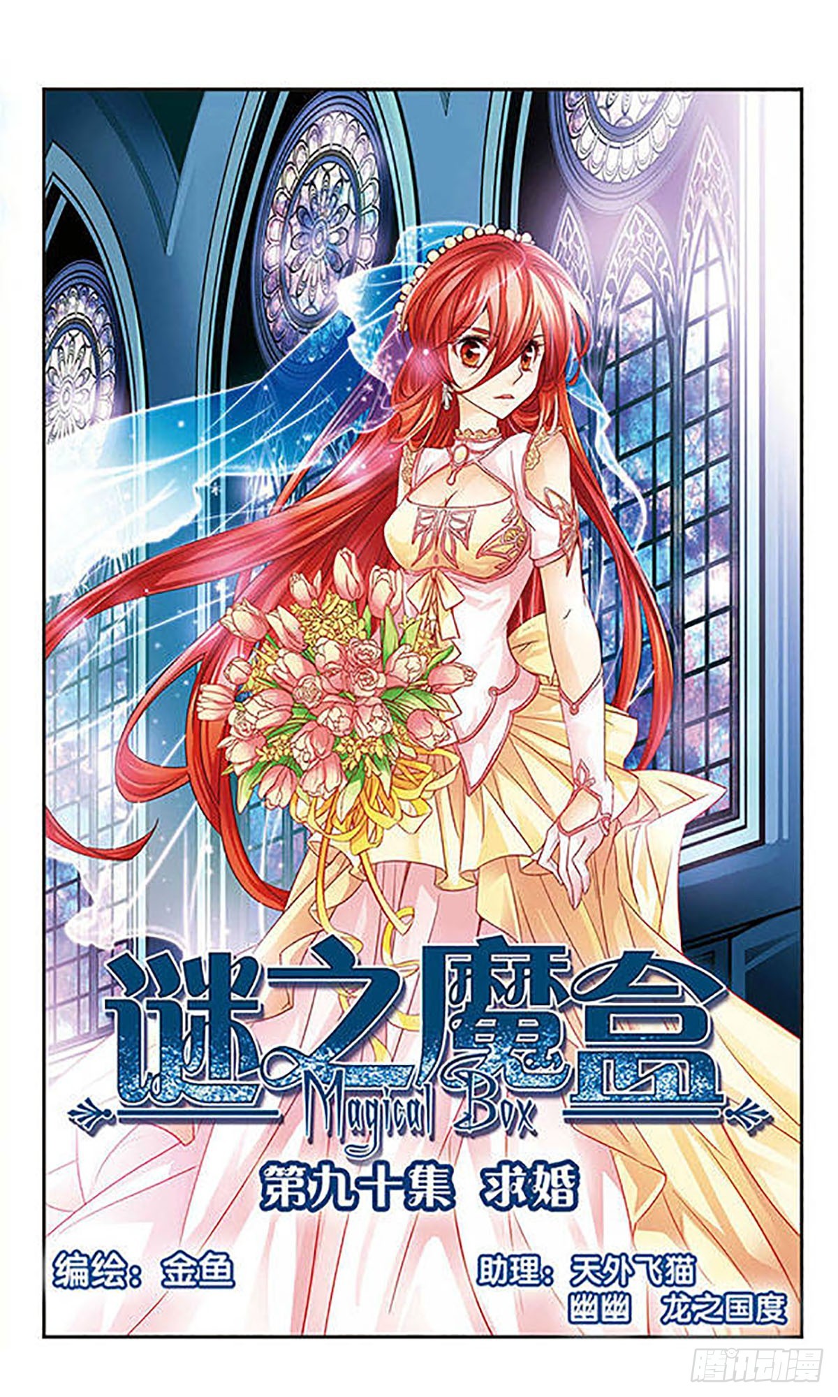 🍟谜之魔盒·飒漫画 第90话 第1页
