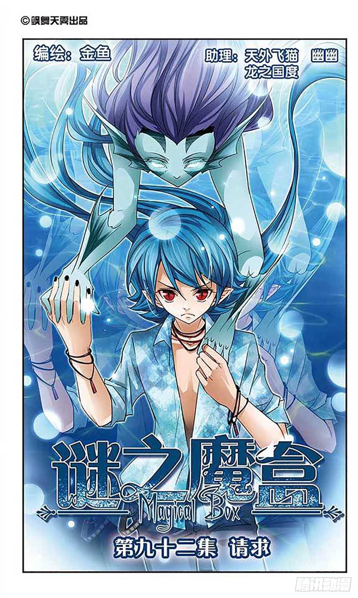 🍟谜之魔盒·飒漫画 第92话 第1页