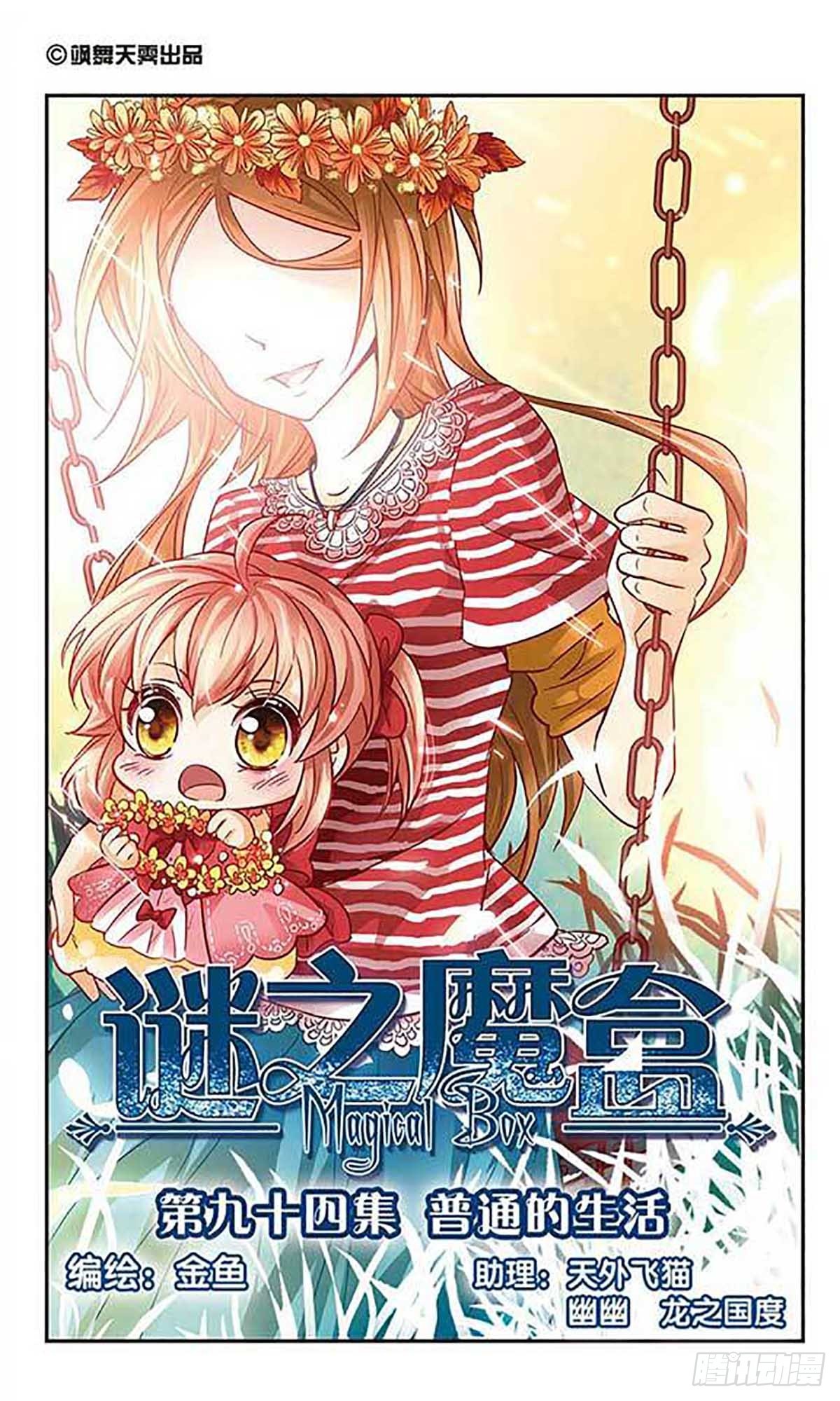 🍟谜之魔盒·飒漫画 第94话 第1页