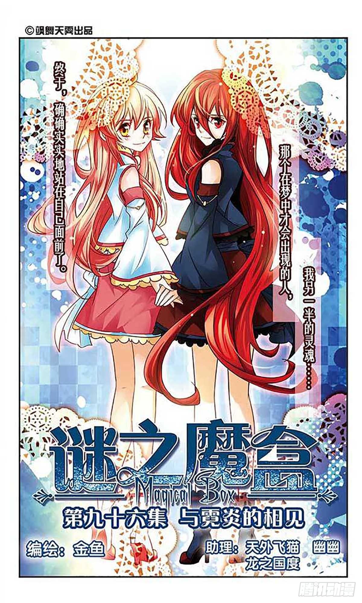 🍟谜之魔盒·飒漫画 第96话 第1页