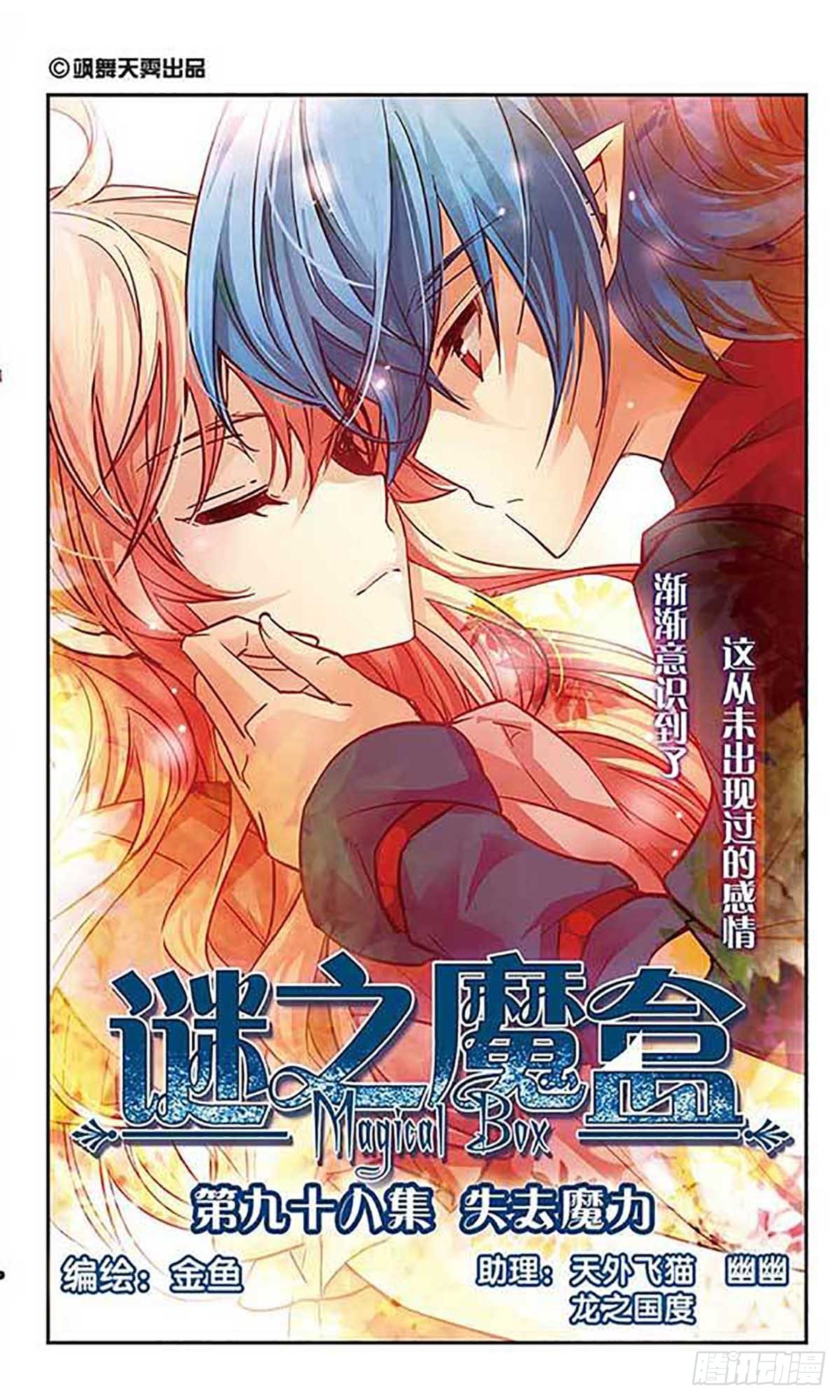 🍟谜之魔盒·飒漫画 第98话 第1页