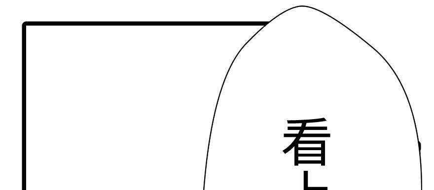 奇境060 95(1/3)-第96话
