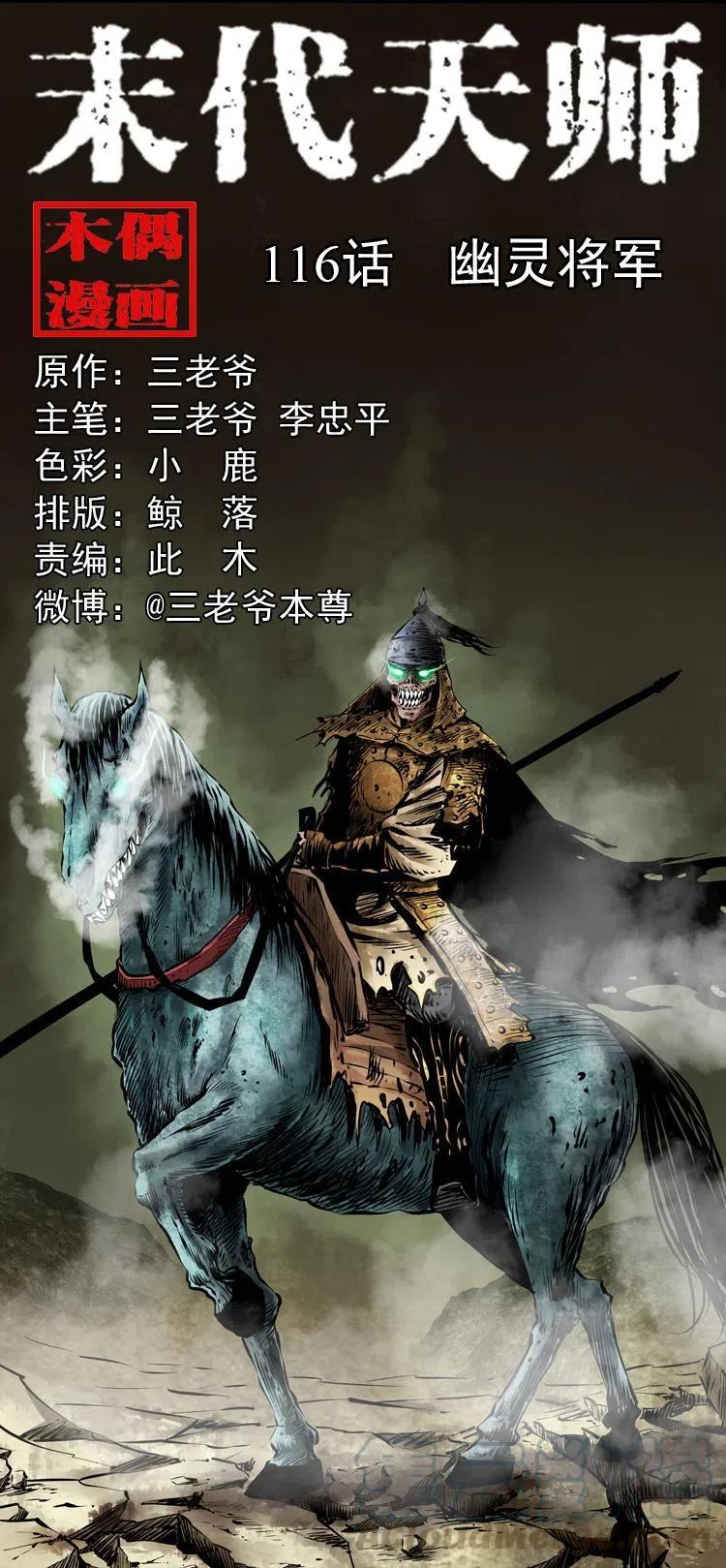 一百一十六话 幽灵将军(1/2)-第118话