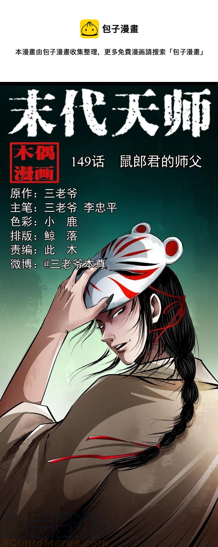 一百四十九话 鼠郎君的师父(1/2)-第150话
