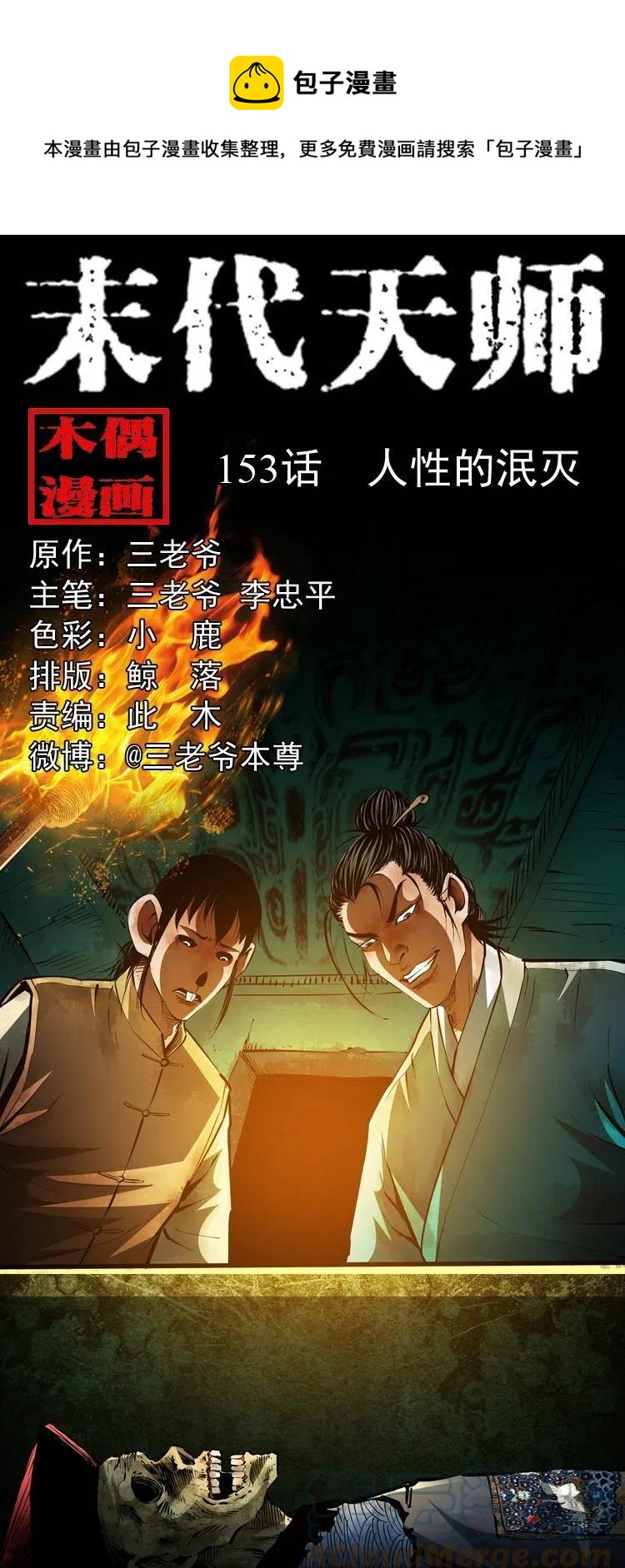 一百五十三话 人性的泯灭(1/2)-第154话