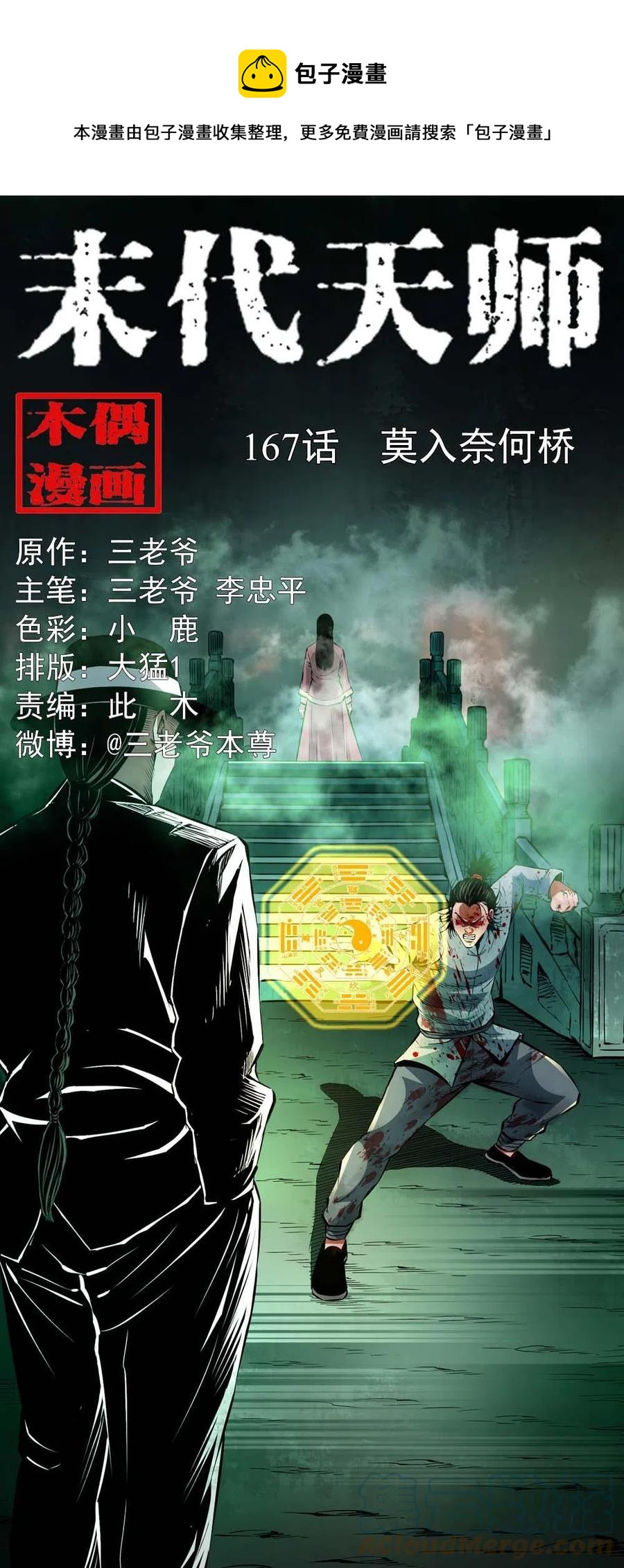 一百六十七话 莫入奈何桥(1/2)-第168话