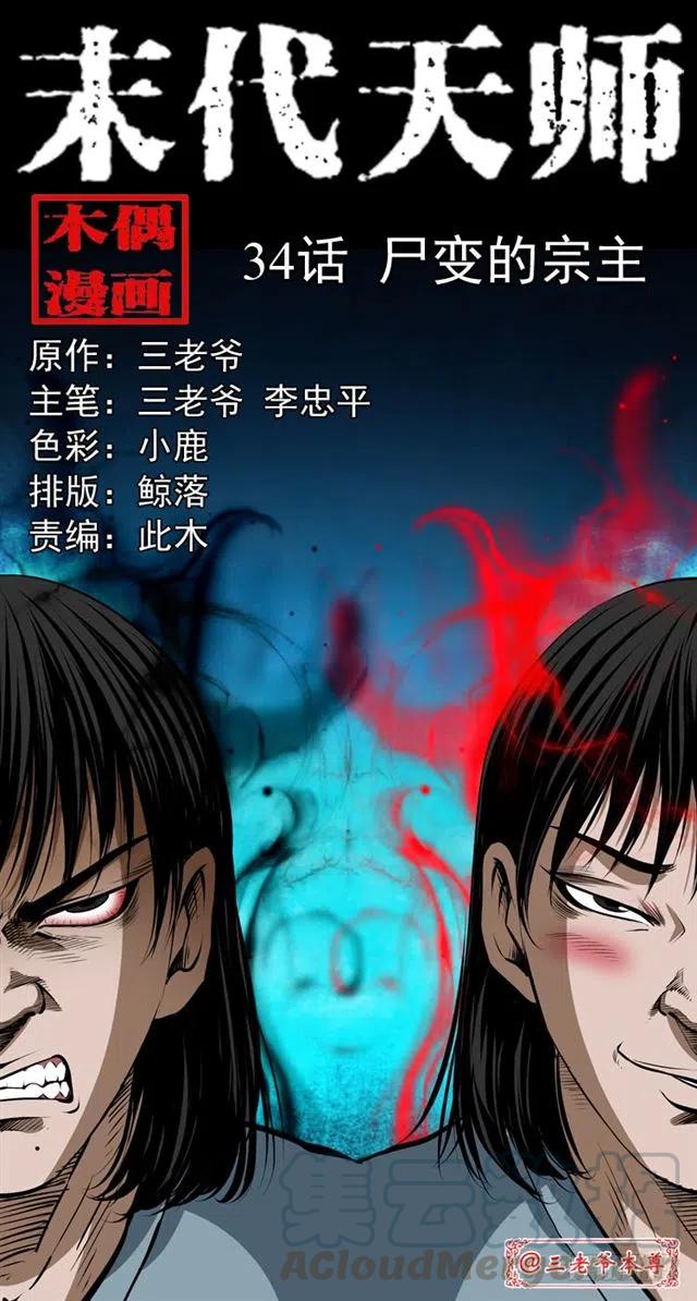 三十四话 尸变的宗主(1/2)-第34话