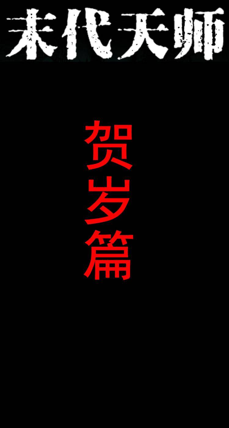 贺岁篇-第60话
