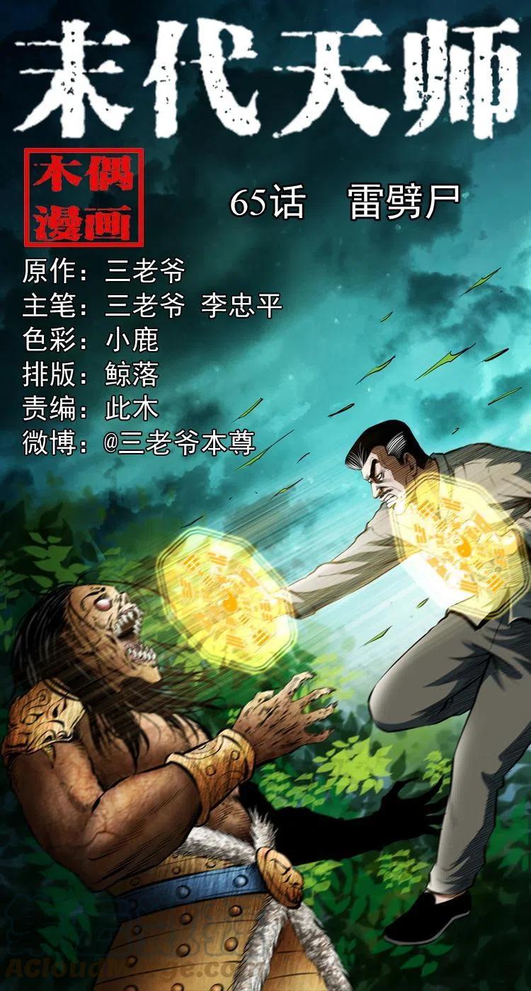 六十五话 雷劈尸(1/2)-第66话