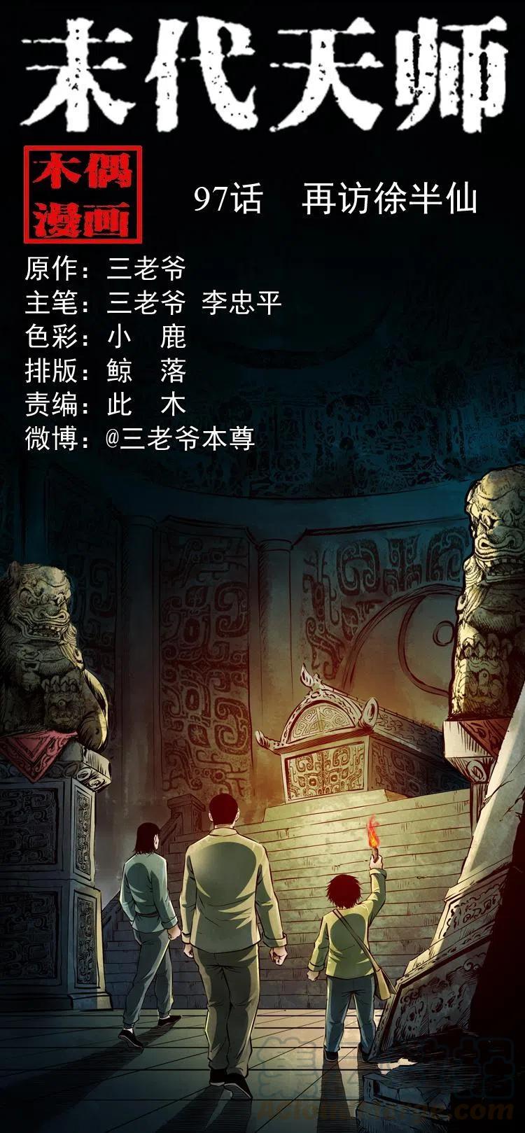 九十七话 再访徐半仙(1/2)-第98话