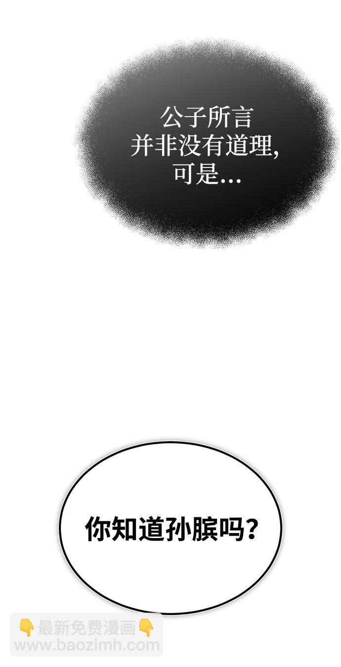 🍟魔道重生录 [第10话] 孙膑的三驷法 第45页