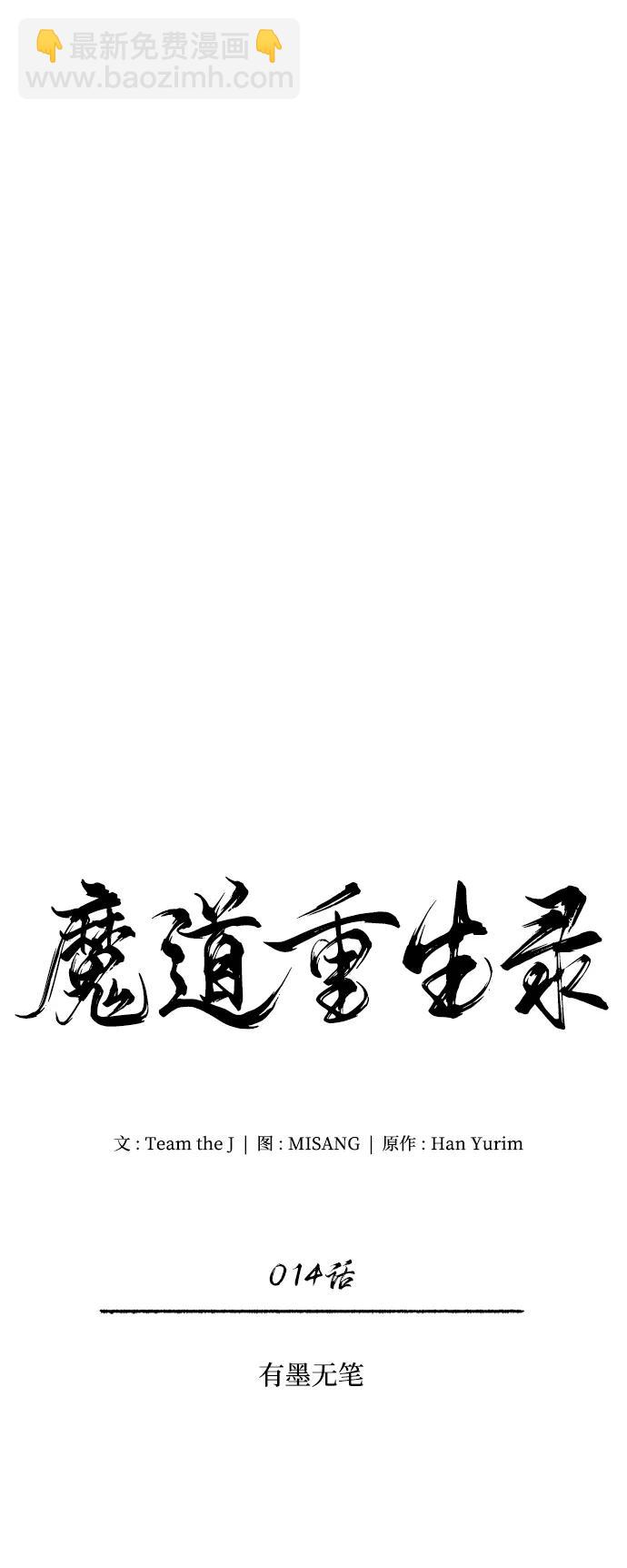 🍟魔道重生录 [第14话] 有墨无笔 第12页