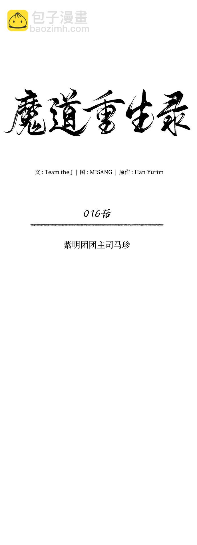 🍟魔道重生录 [第16话] 紫明团团主司马珍 第23页
