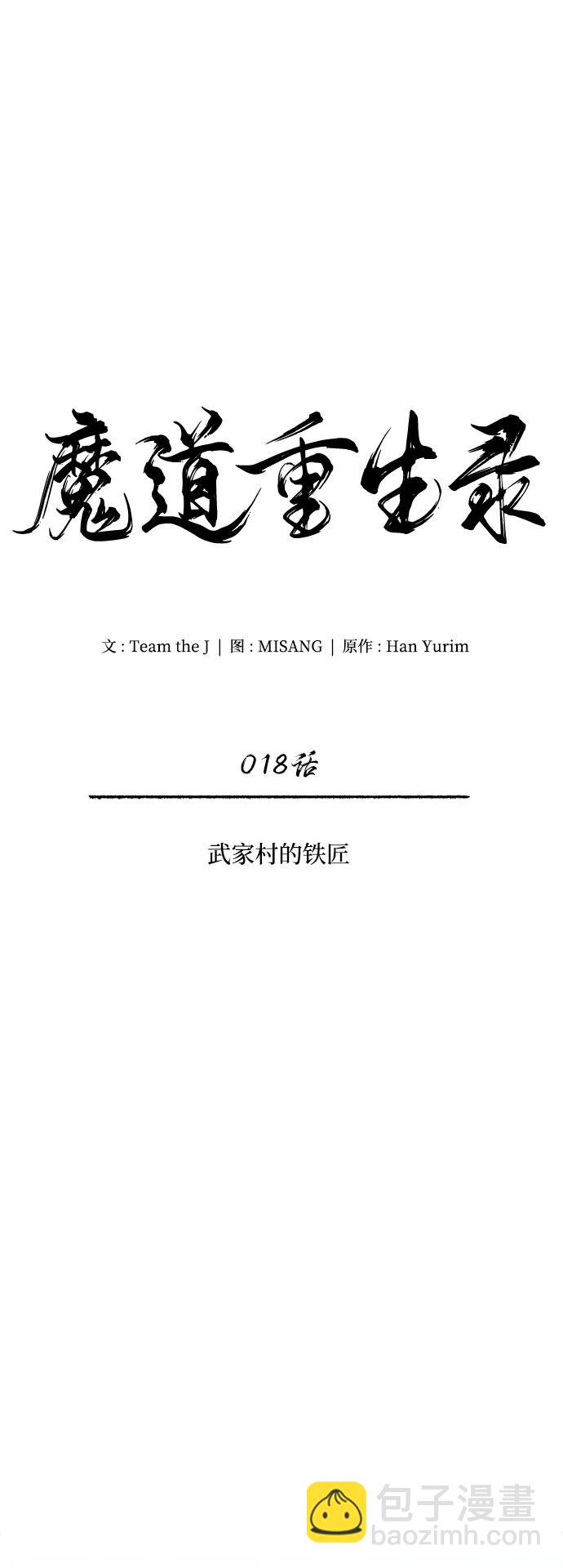 🍟魔道重生录 [第18话] 武家村的铁匠 第17页