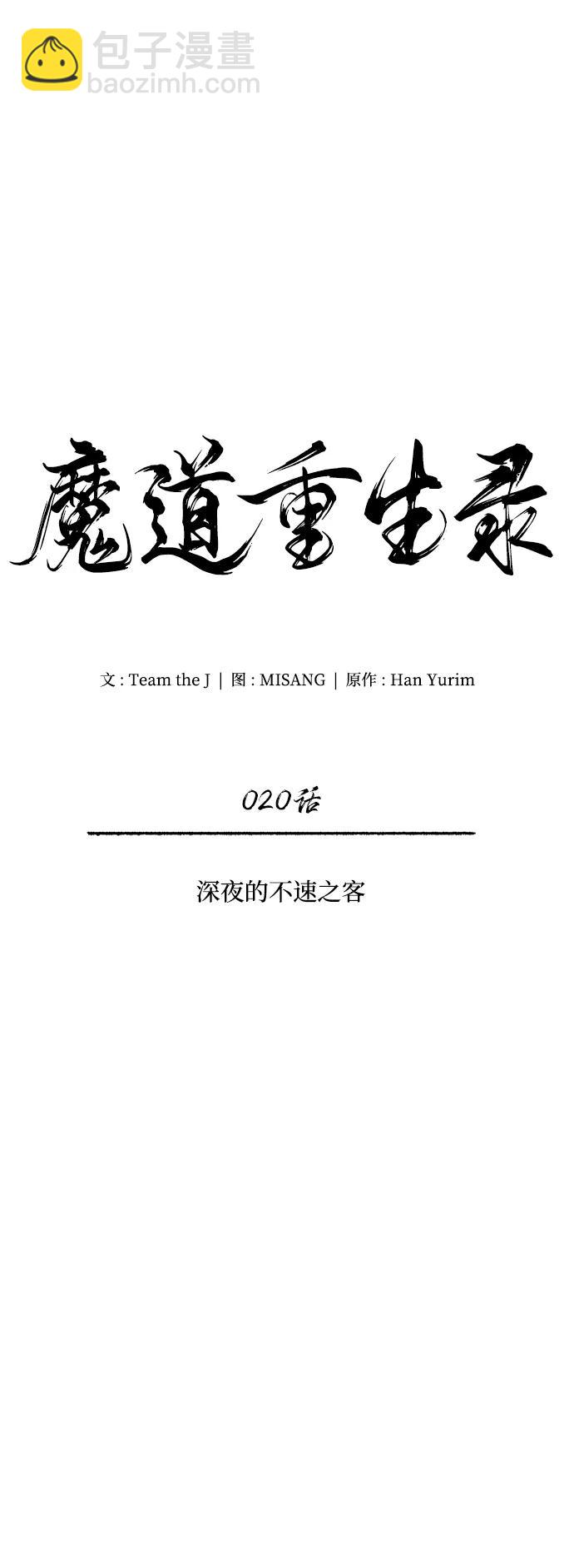 🍟魔道重生录 [第20话] 深夜的不速之客 第29页