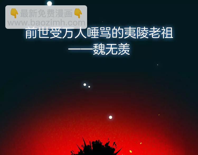 序章 《魔道祖师》经典还原！-第2话